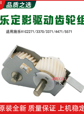 施乐六代VIC2271 3370 3371 4471 5571定影驱动齿轮组件 驱动齿轮