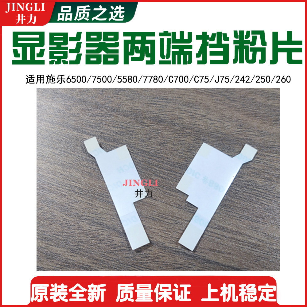 施乐5580 5585 6680 7780 7785 550 560 C60 C70显影器磁辊挡粉片