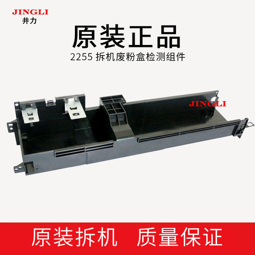 富士施乐 2255 2250 9300C 9350C 3360 Ⅲ3300拆机废粉盒检测组件