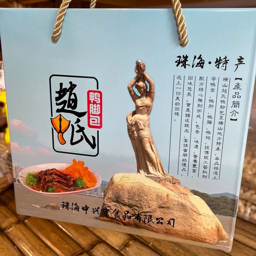 非即食横山赵氏珠海土特产鸭脚包