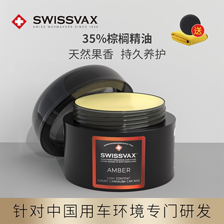 SWISSVAX手工蜡琥珀蜡进口汽车蜡漆面打蜡上光通用棕榈蜡史维克斯