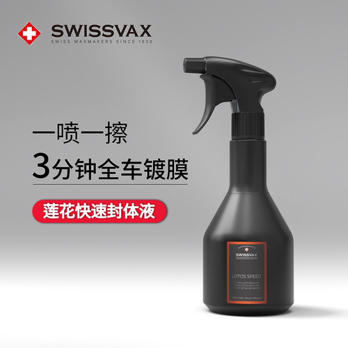 SWISSVAX莲花封体汽车镀膜液体蜡