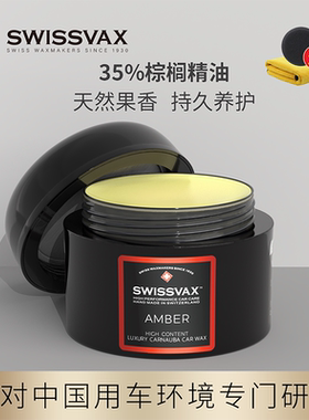 SWISSVAX琥珀蜡汽车蜡史维克斯进口手工打蜡车用保养上光棕榈蜡