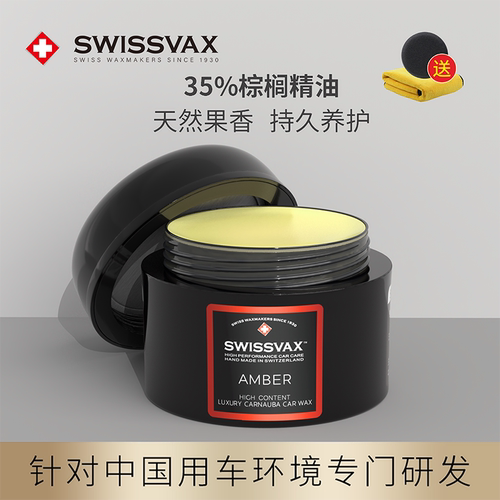 SWISSVAX琥珀蜡汽车蜡手工打蜡
