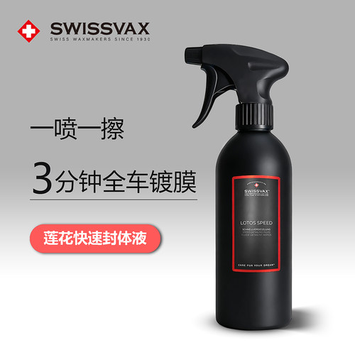 SWISSVAX莲花封体汽车镀膜液体蜡