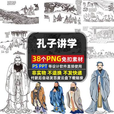 孔子讲学PNG免扣素材 PSD中国人物线描圣迹图古代国学图片PPT