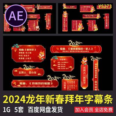 2024新年龙年春节晚会元宵拜年人名节目字幕条AE模板素材源文件