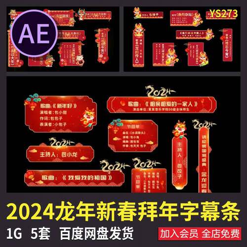 2024新年龙年春节晚会元宵拜年人名节目字幕条AE模板素材源文件
