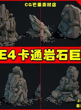 UE4UE5 Stylized Gray Rock 卡通风格化石头岩石巨石场景物件