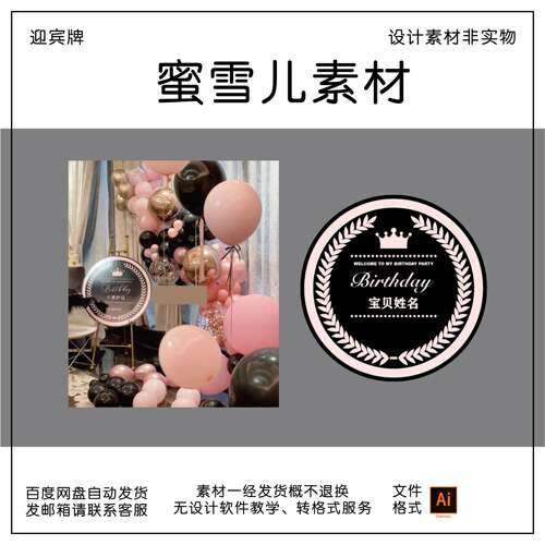 黑粉色圆牌男女宝宝宴周岁百天生日欢迎派对水牌迎宾牌AI素材