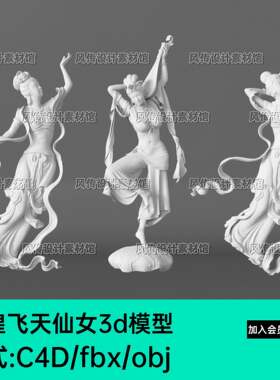 敦煌飞天仙女反弹琵琶3d模型C4D中式传统石膏雕像fbx雕塑女神obj