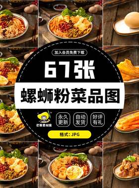 螺蛳粉配菜菜品图设计美团饿了么外卖产品图商家高清套图图片美化