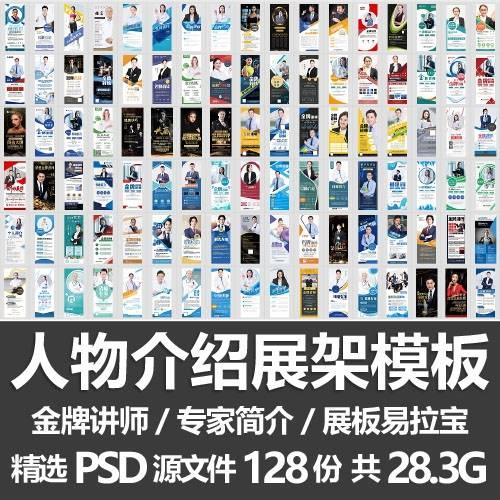 人物介绍海报模板/专家讲师简介易拉宝展板展架海报设计PSD源文件