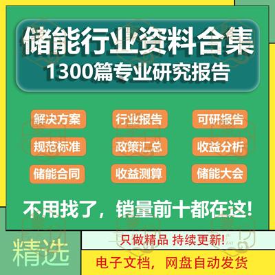 储能行业研究报告解决方案规范标准政策合同电站收益分析测算表