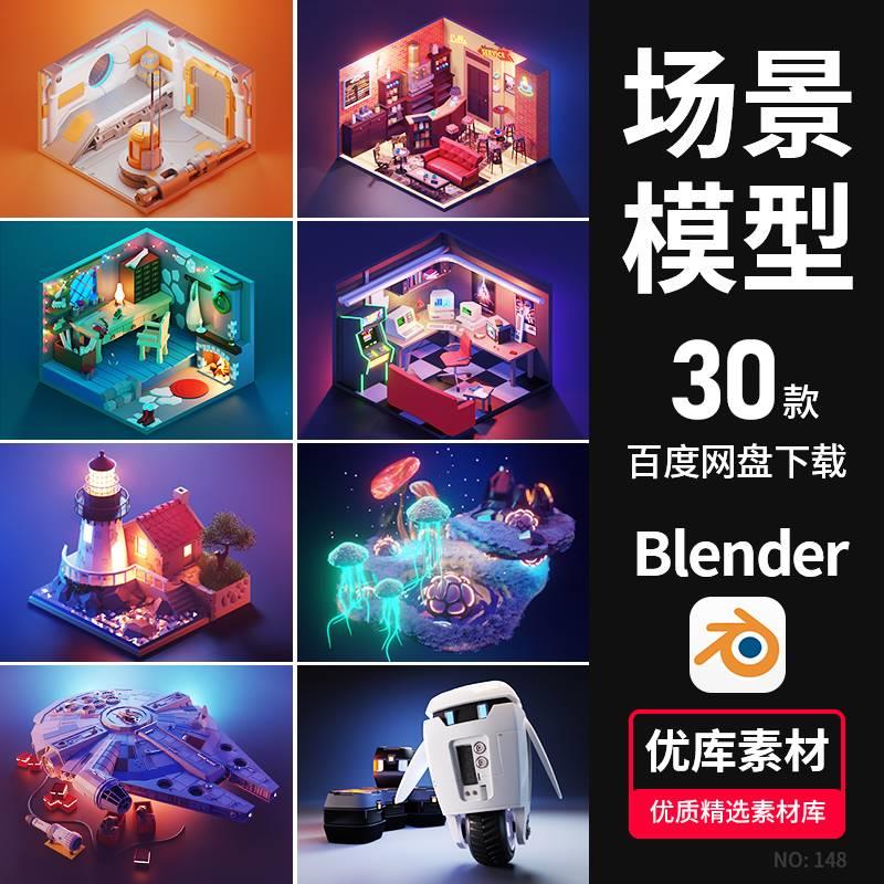 Blender场景模型素材卡通建筑植物室内科技幻朋克工程设计源文件