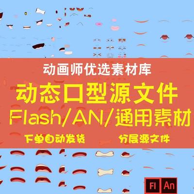 0053人物动态矢量源文件二维MG动画嘴巴口型表情AN/Flash动画素材