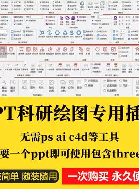 8款PPT科研绘图专用插件 无需ps ai c4d等工具 包含threeD 等