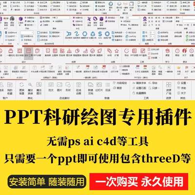 8款PPT科研绘图专用插件 无需ps ai c4d等工具 包含threeD 等