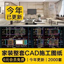 家装设计CAD施工图纸整套效果图平面立面3D模型实景装修室内全套