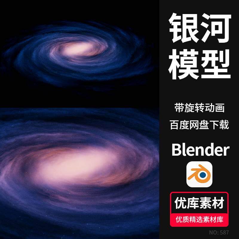 blender宇宙银河系3d场景模型带旋转动画带灯光渲染三维设计素材
