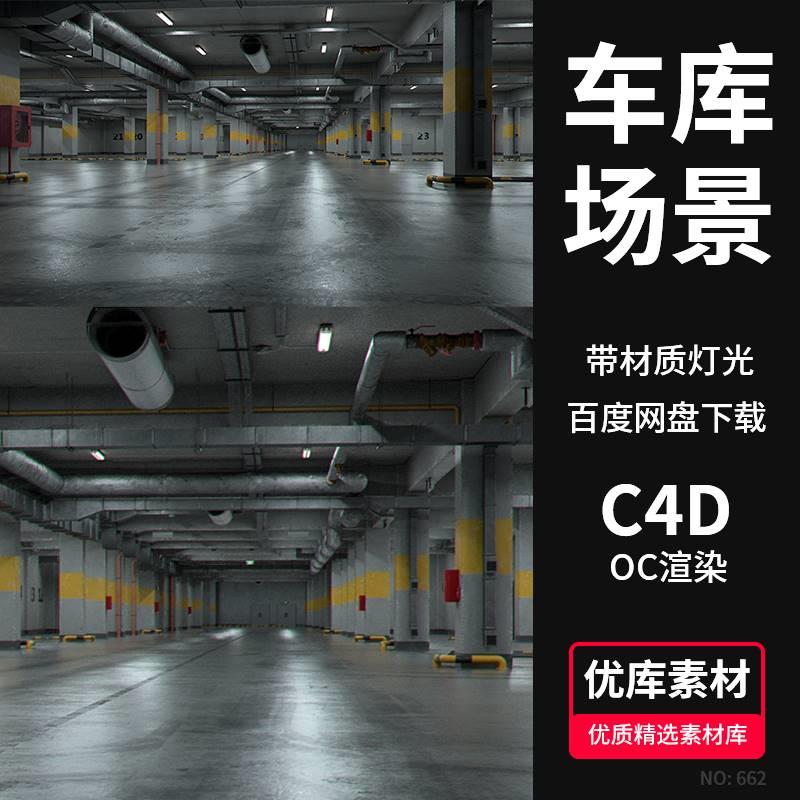 C4D地下停车场车库3D场景模型OC渲染工程源文件室内三维设计素材