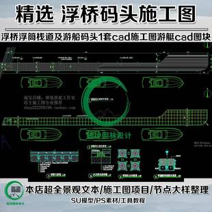 船游艇cad图块 头cad施工图赠送各式 浮桥浮筒栈道及游船码 CJZ66