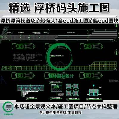 CJZ66-浮桥浮筒栈道及游船码头cad施工图赠送各式船游艇cad图块