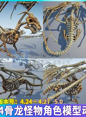 UE4 虚幻5 亡灵骨龙骷髅骨骼飞龙恐龙怪物生物化石角色3D模型动画