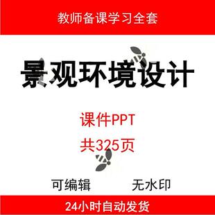 景观环境设计课件ppt教师备课广场街道居住区绿化景观环境设计PPT