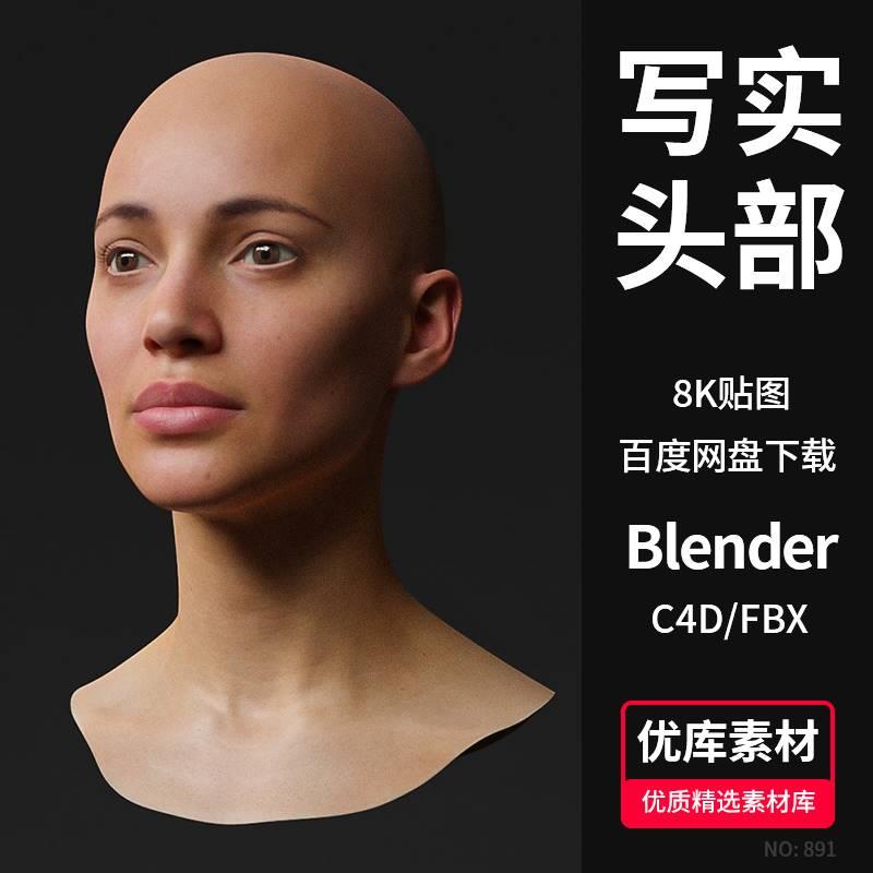 Blender写实女性人物头部人脸3D模型素材8K贴图C4D/FBX/MAYA通用