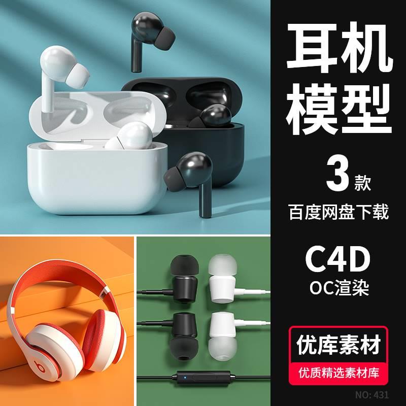 C4D耳机3D模型无线头戴式入耳式耳机OC电商产品场景渲染模型素材