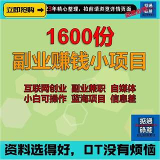 1600份副业赚钱小项目兼职在家副业挣钱手机自媒体创业小项目合集