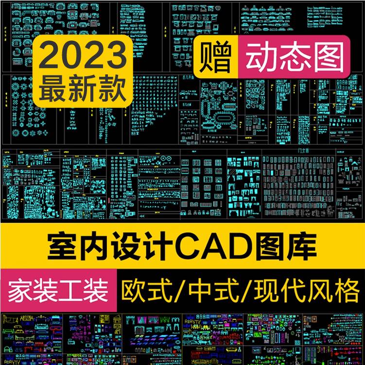 2023室内设计cad图库家具模型家工装中式欧式CAD平立面图块素材库