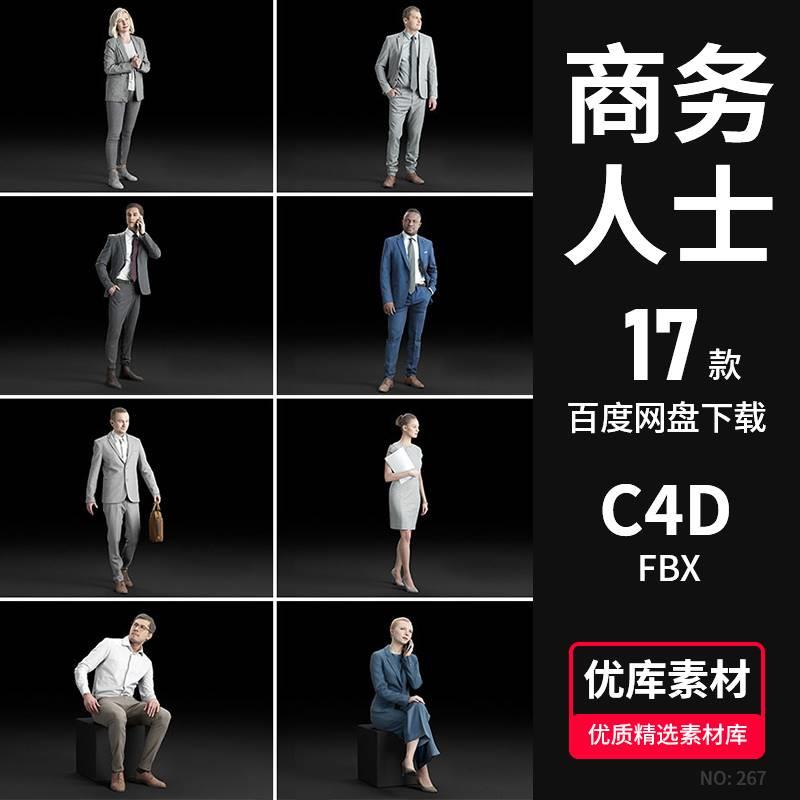 C4D商务人物模型素材国外商务人士精英男女坐姿写实FBX角色3D模型