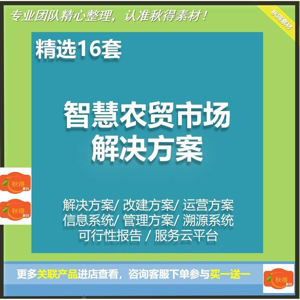 智慧农贸市场解决运营管理改建方案云平台效果图信息溯源系统