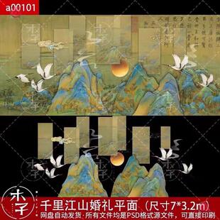 中式婚礼平面图千里江山图只此青绿PSD源文件输出喷绘KT板
