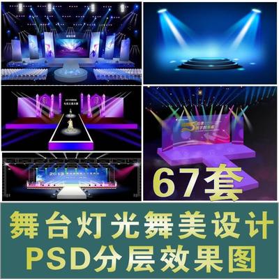 演出晚会发布会T台走秀舞台灯光舞美设计PSD分层效果图设计素材