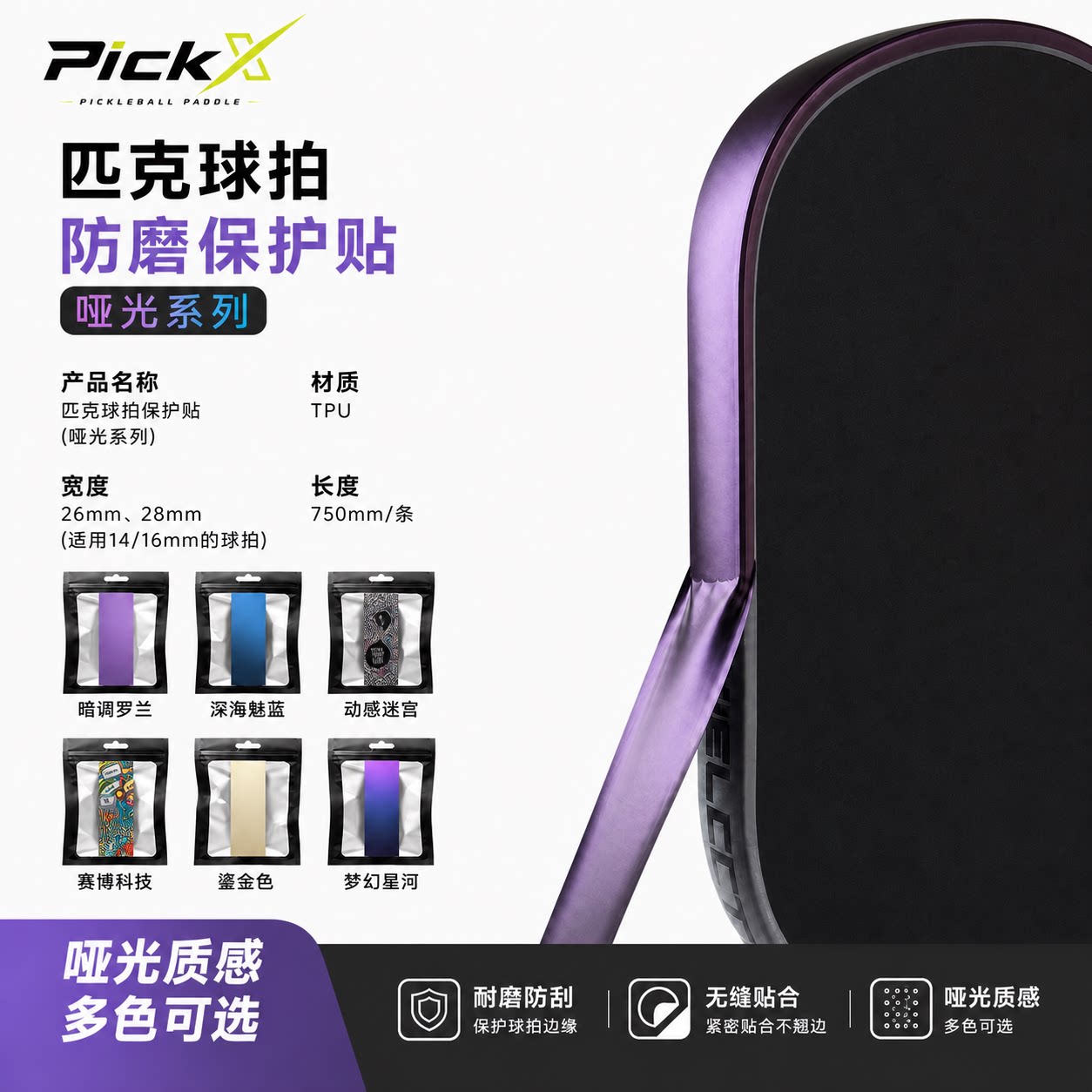 PicickX匹克球拍防磨防刮贴图片