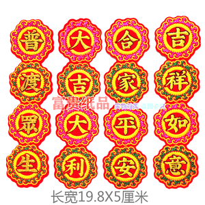 节庆折塔折花篮装饰字帖 吉祥字烫金绒布四字对联字帖 普度众生