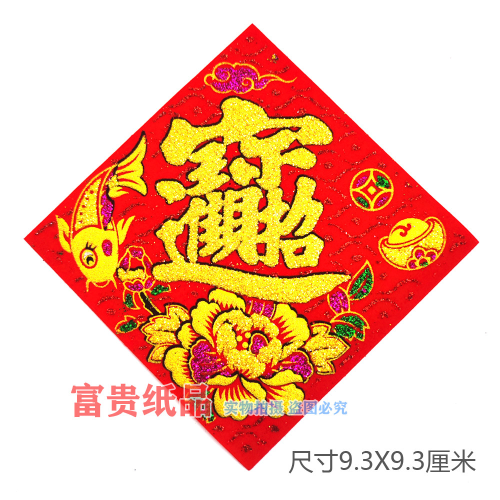 新年春节烫金鱼款迷你小福字