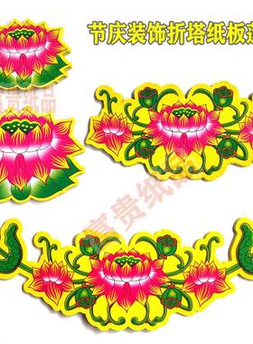 中秋折塔贴花材料diy装饰 节日庆彩色长条多彩荷花边硬卡纸板莲花