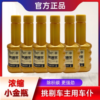 车仆小金装燃油宝汽油车添加剂浓缩强效型降低油耗提升动力正品