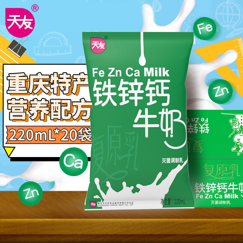 重庆天友铁锌钙牛奶220ml*20袋