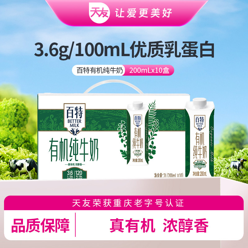 百特有机纯牛奶200ml*10盒
