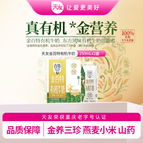 天友金百特有机牛奶250ml