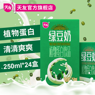 绿豆奶植物蛋白饮品250ml 24盒装 天友 整箱重庆