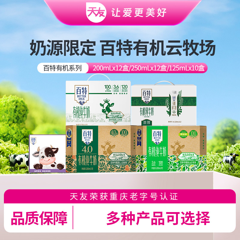 重庆天友百特有机纯牛奶常温包装全脂牛奶优质乳蛋白营养早餐奶