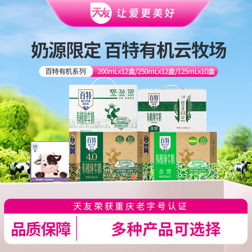 天友百特有机纯牛奶重庆