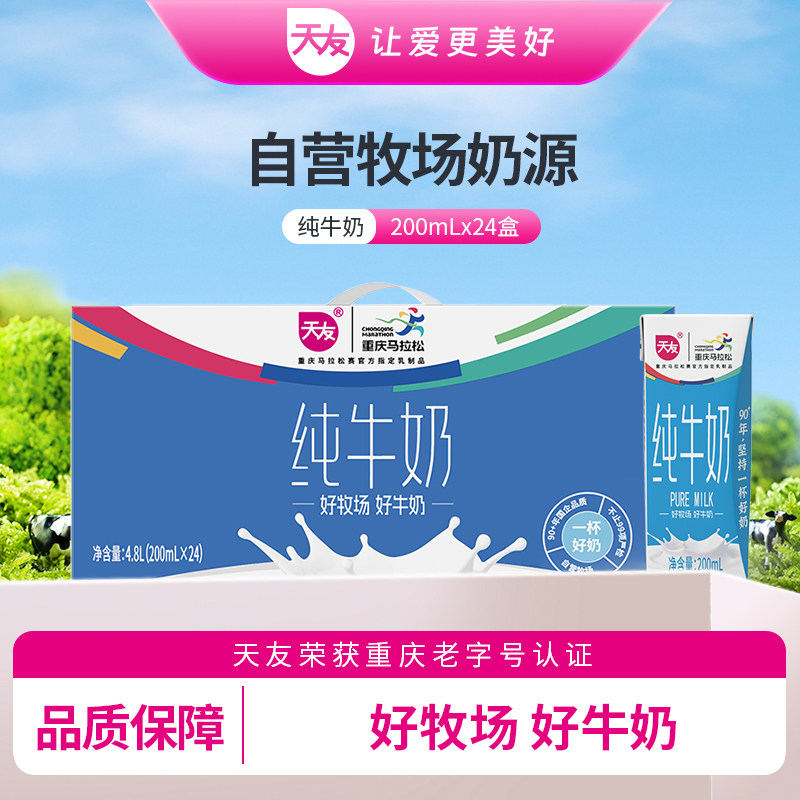 【天友】纯牛奶200ml*24盒装整箱营养早餐奶灭菌乳生牛乳重庆