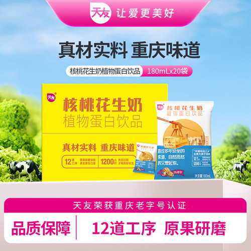 重庆天友核桃花生奶植物蛋白饮品